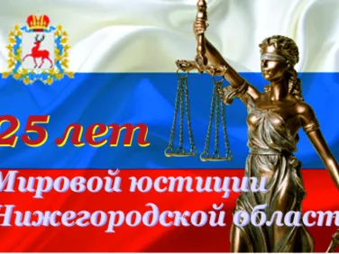 25 лет мировой юстиции