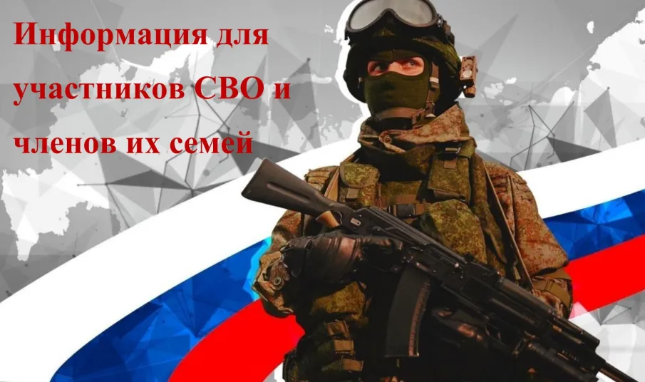 Информация для участников СВО и членов их семей