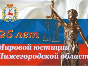 25 лет мировой юстиции Нижегородской области