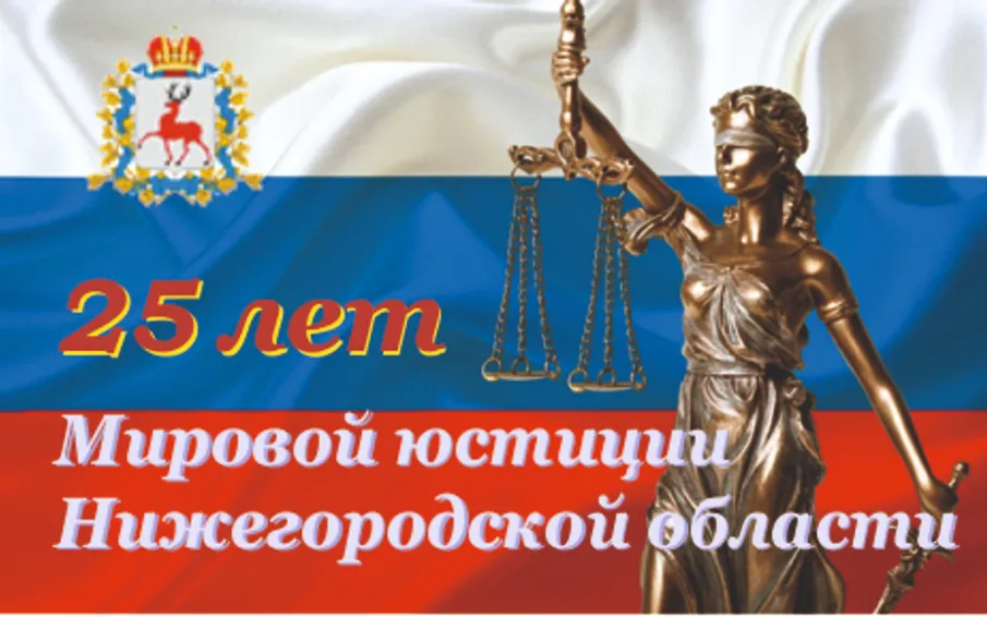 25 лет мировой юстиции Нижегородской области